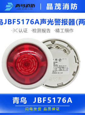北大青鸟防爆声光JBF5174消防声光报警器JBF4375A讯响器JBF5178CG
