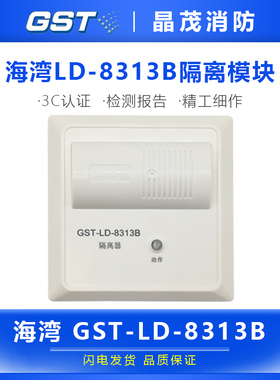 海湾GST-LD-8313B消防隔离器   原装现货