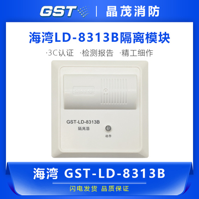 海湾短路隔离模块GST-LD-8313B 消防总线隔离器GST-LD-8313A