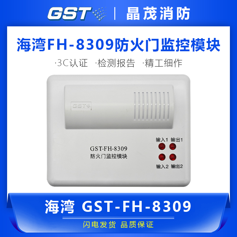 海湾防火门监控模块8309模块