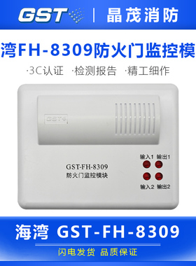 海湾防火门监控模块 控制双扇常开门 带底座GST-FH-8309