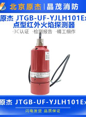 原杰 防爆型红外火焰探测器（双波）JTGB-UF-YJLH101Ex