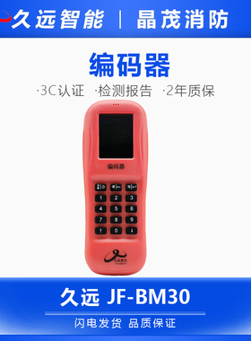 四川久远电子编码器 烟感编址器 读写码器JF-BM30A 代替JF-BM999B