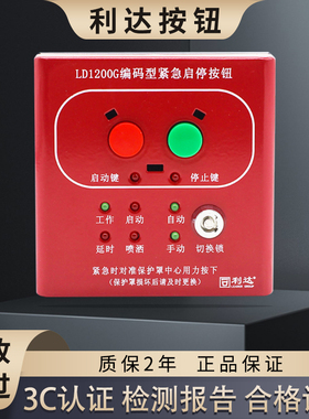 北京利达紧急启停按钮LD1200G/LD1200A/LD1200EN防雨罩LD2200D