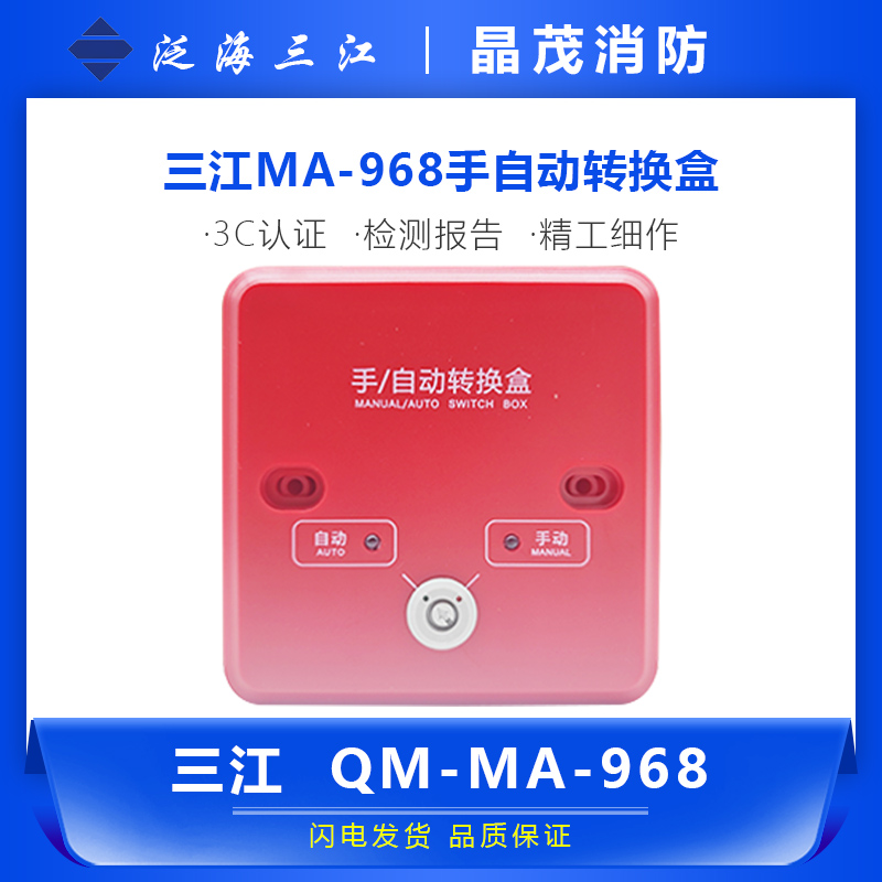 消防转换盒三江QM-MA-968