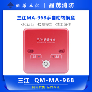 三江MA-968手自动转换盒  代替QM-MA-966  编码型