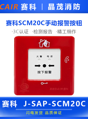 赛科消防手动报警按钮  J-SAP-SCM20C底座J-SCM07A