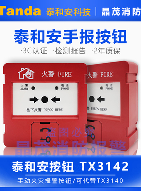 泰和安防爆手报TX3143手动火灾报警按钮J-SJP-M-TX3142A隔爆3145