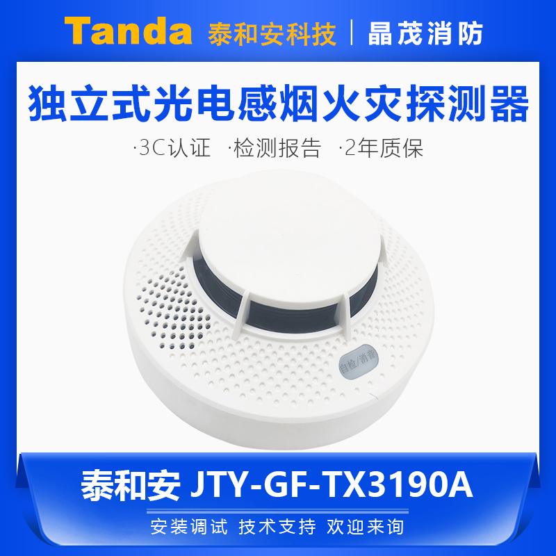 泰和安JTY-GF-TX3190A独立式光电感烟 火灾探测报警器烟感