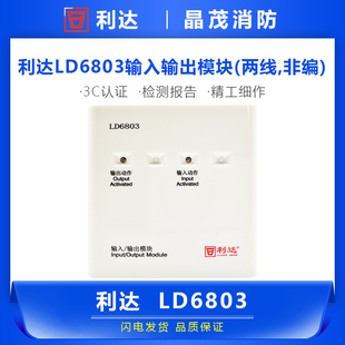 利达输入输出模块LD6803非编码多线控制模块底座LD60（ED)