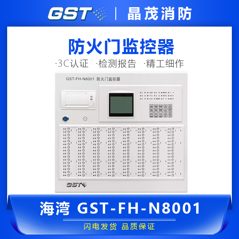海湾防火门监控器GST-FH-N8001