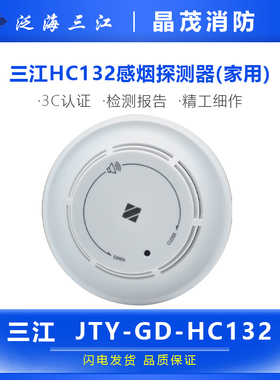 三江JTY-GD-HC132感烟探测器(家用)  三江正品底座DZ-A16