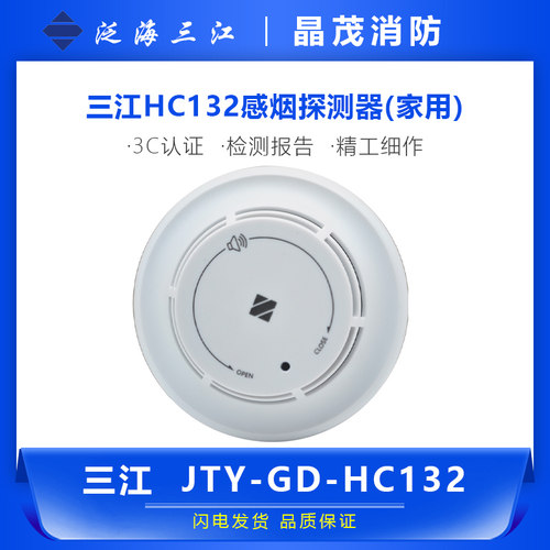 泛海三江家用烟感探测器HC132