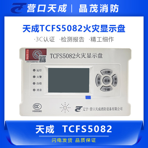 天成火灾显示盘消防楼层显示器