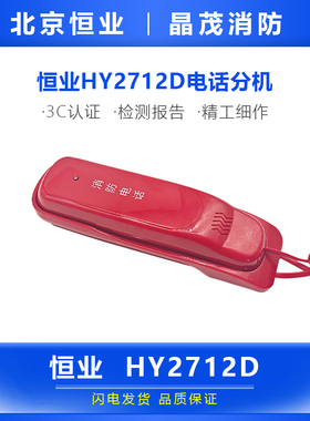 消防电话分机 利达华信 泰和安 松江北京恒业HY2712D