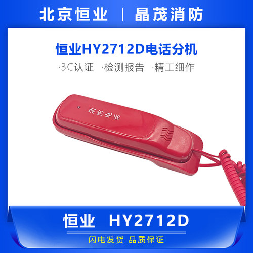 消防电话分机质保两年3c认证恒业