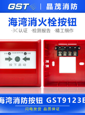 海湾防爆消火栓报警按钮GSTN9313/9123/9124A/9117防水消报9223BW