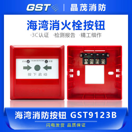 海湾消防火灾报警启泵按钮
