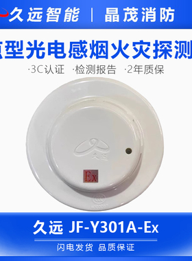 四川久远点型光电感烟火灾探测器JF-Y301A-Ex底座DB21