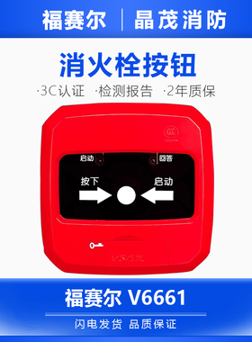 北京福赛尔消火栓按钮V6661编码型福赛尔消报启泵按钮底座V6612B