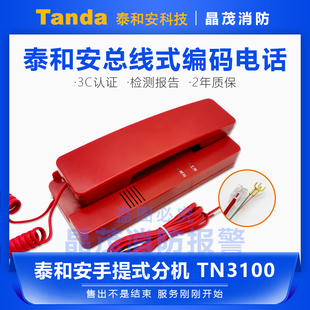 泰和安消防电话分机TN3100专用插孔电话TN3103中继器插头TN3300