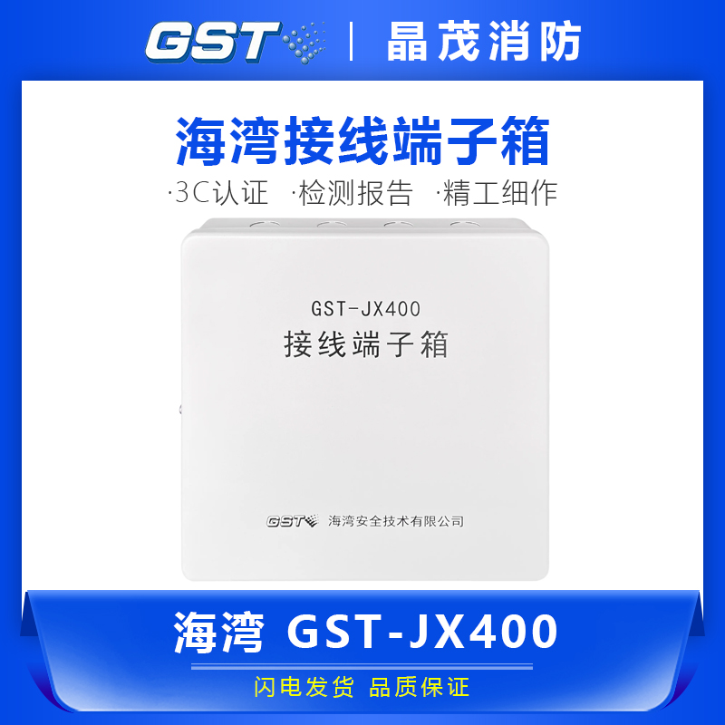 海湾  GST-JX400   接线端子箱