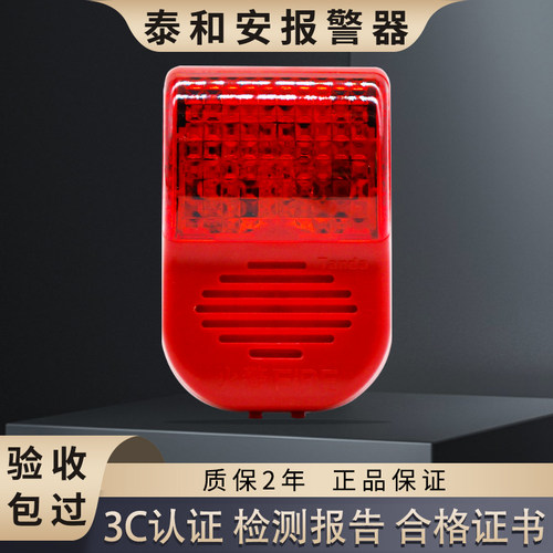 泰和安声光警报器火灾四线24伏讯
