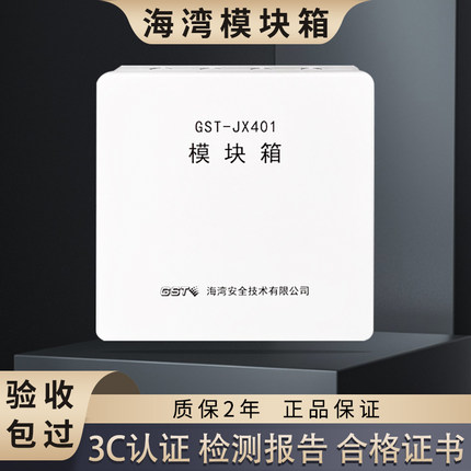海湾专用模块箱GST-JX401/402/403消防接线端子箱X400防水JX202/W