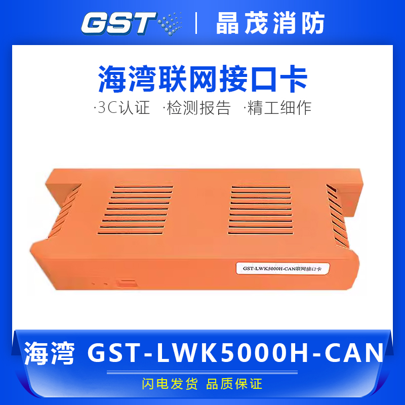 海湾GST5000H控制器联网接口卡