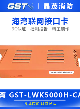 海湾联网接口卡GST-LWK5000H-CAN