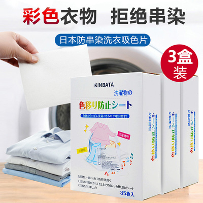 日本吸色片防染色衣服洗衣纸洗衣机吸色母片防串色洗衣片 3盒装
