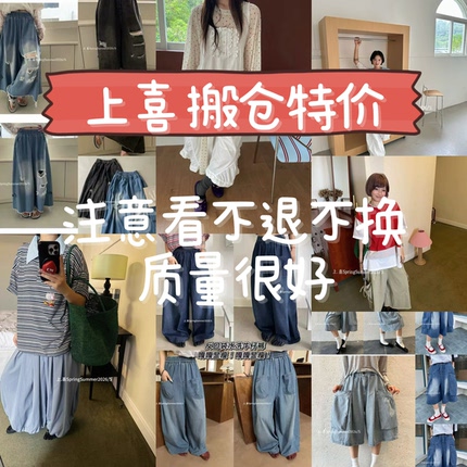 上喜 夏季衣服衬衣 裤子 上衣 半身裙 搬仓便宜清仓 不退不换