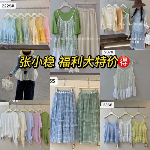张小稳 链接福利款 夏季大清 搬仓库便宜清 不退不换注意看