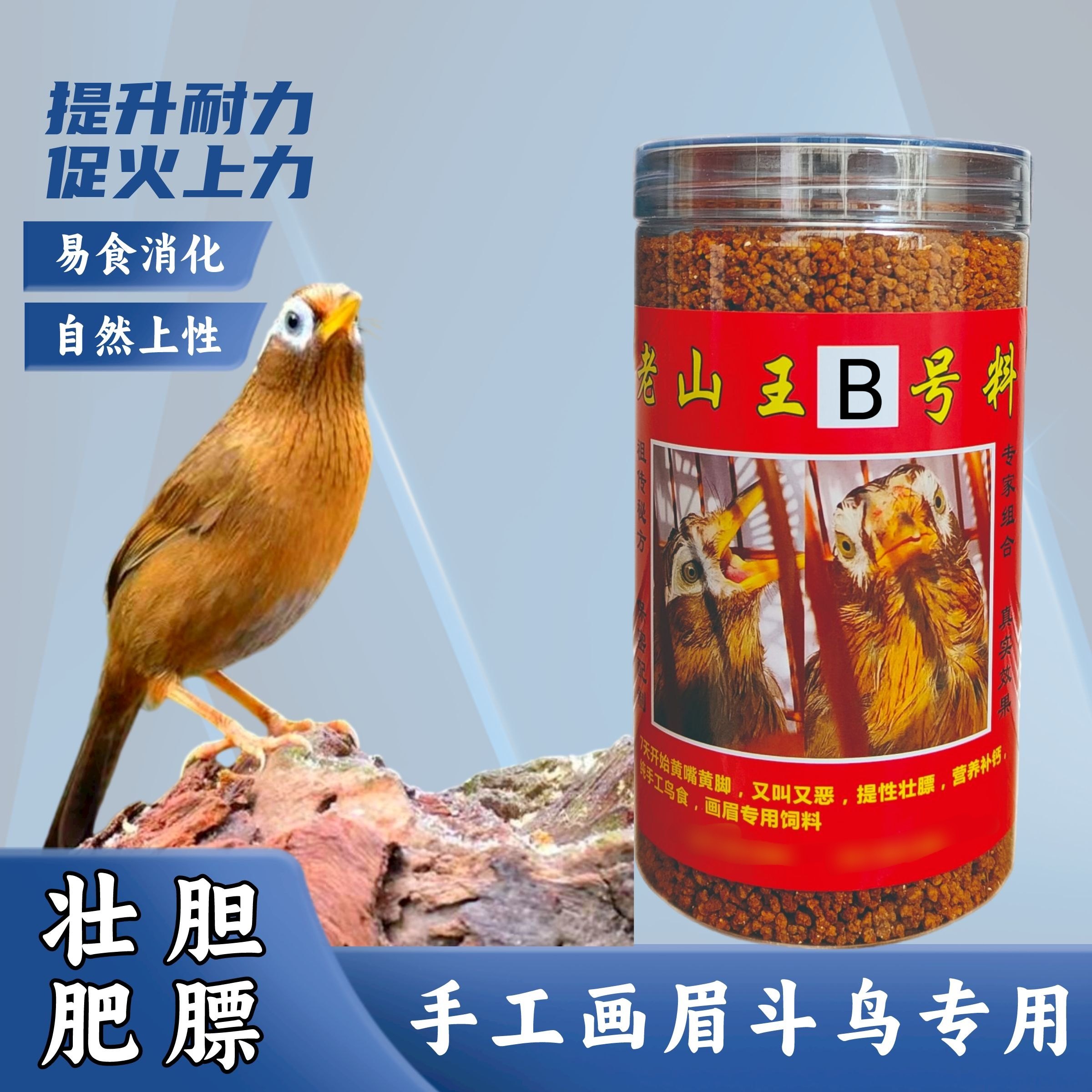 老山王黄嘴黄脚b料提性壮膘营养料纯手工画眉鸟食饲料打彩料
