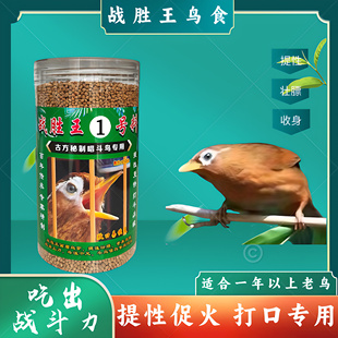 战胜王1号料鸟食饲料斗鸟料打口比赛级提性贵州凯里配方手工鸟粮
