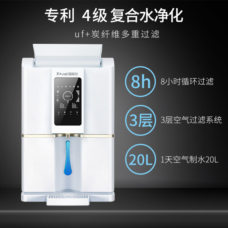 福能达空气制水机超滤机直饮水机空气净化器除湿即热净水机过滤器