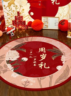宝宝一周岁生日布置用品地垫中式抓周圆形红色地毯周岁礼防滑垫子
