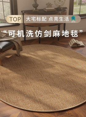 【小红书推荐】剑麻圆形客厅地毯