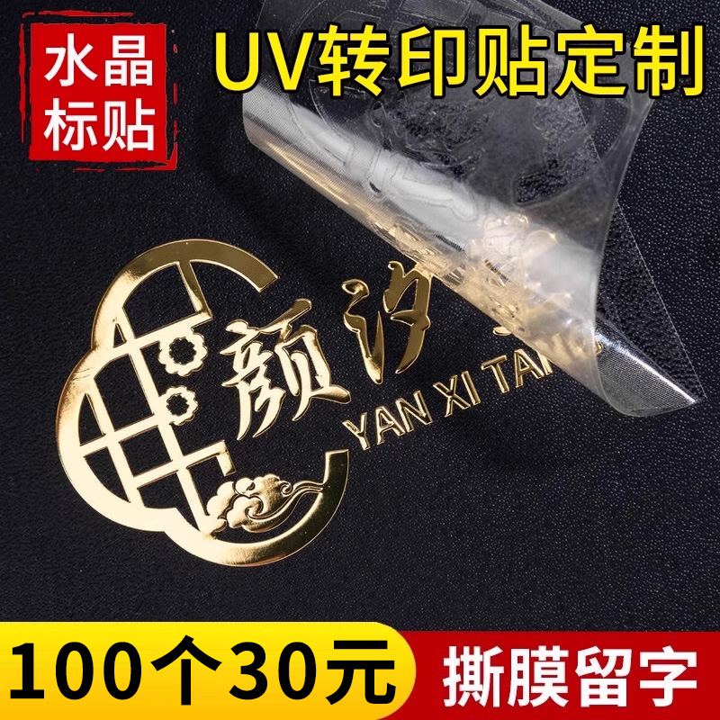 logo贴纸水晶标贴uv转印贴定制金属标签订做公司名称品牌商标贴撕膜留字烫金定做新年茶叶酒防水不干胶P-1-YX