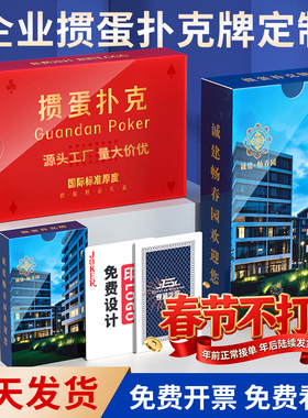 掼蛋扑克牌定制logo企业广告宣传专用纸牌来图订制包设计礼盒定做