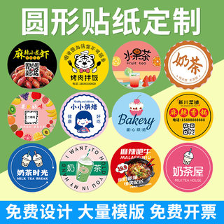 圆形不干胶贴纸定制广告logo二维码标签定做奶茶封口贴异形透明贴