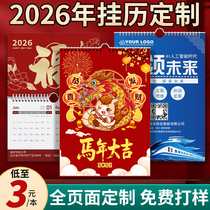 2026年新款挂历定制企业马年月历订做免费设计制作公司广告台历月历定做家用挂墙双日历订制免费烫金福字新年