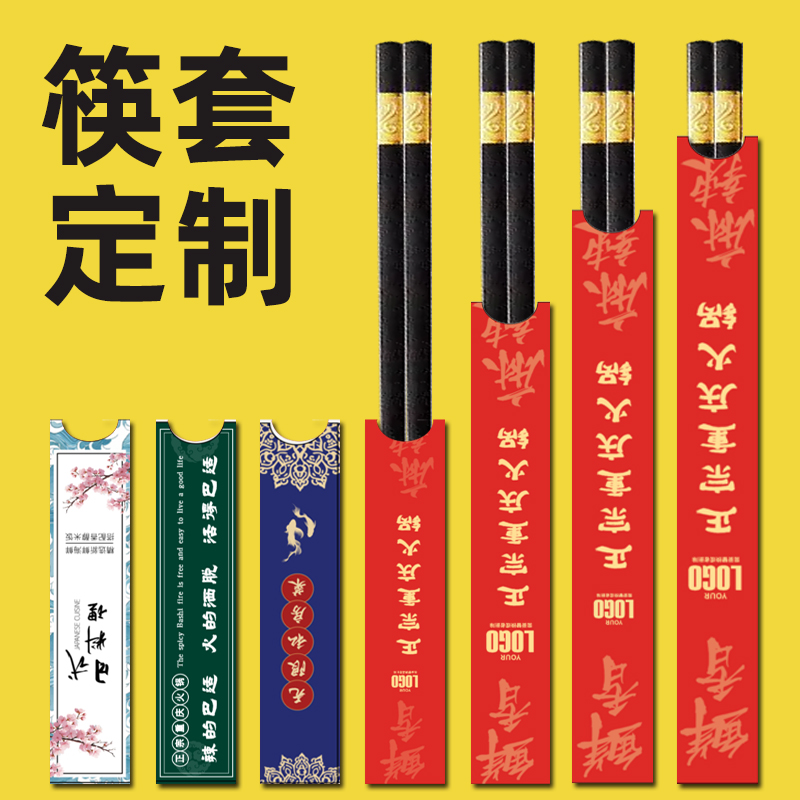 筷套定制logo一次性筷子纸套高档餐厅酒店专用火锅店纸质快套定做
