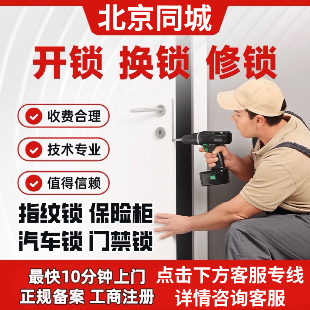 北京开锁上门开锁换锁芯安装防盗门锁维修指纹锁开车锁换C级锁芯