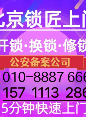 北京上门开锁上门修锁北京开锁公司上门换锁芯维修防盗门上门维修