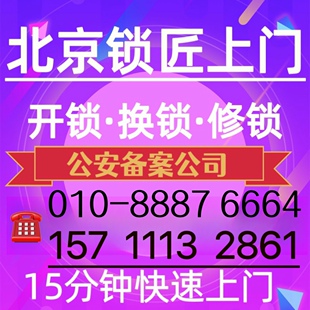 北京上门开锁上门修锁北京开锁公司上门换锁芯维修防盗门上门维修