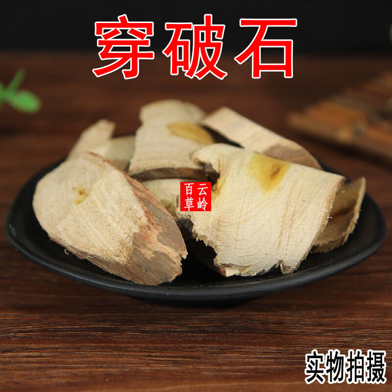 云南野生中药材穿破石 柘根 地棉根 黄蛇根 500g包邮