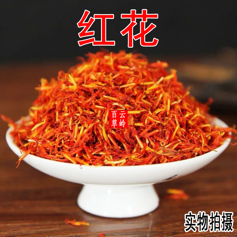 云南中药材红花 大理红花 滇红花 挥发油更高 包邮