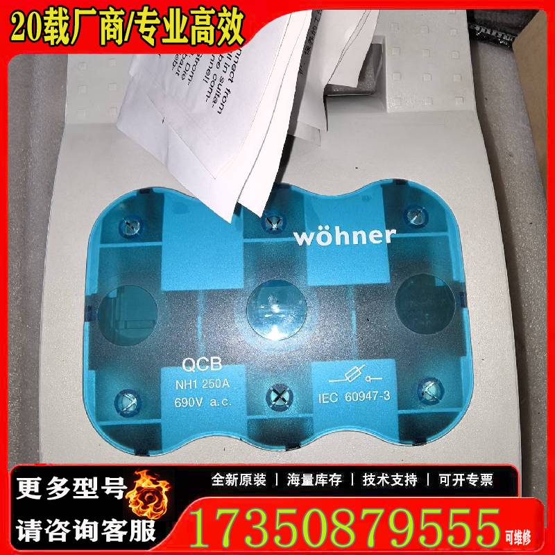 询价维纳尔 Wohner QCB NH1 250A 690V 熔原厂 适用