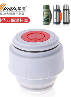 华亚保温杯盖子按压开关1500/1800ml通配HY2/1200/1000水壶盖内盖